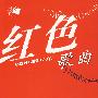 红色歌曲