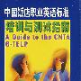 中国饭店职业英语标准培训与测试指南(5磁带）