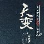 天变:中国历代宫廷政变全景