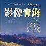 影像青海