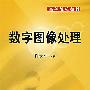 数字图像处理