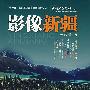 影像新疆