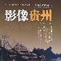 影像贵州