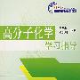 高分子化学学习指导