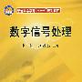 数字信号处理