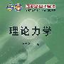 理论力学