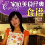 家庭美食经典食谱
