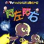 阿左阿右：第8集