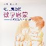 幼儿身边的数学启蒙——几何形体与空间方位