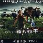 食人疯牛(简装DVD)