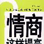 情商这样提高