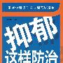 抑郁这样防治