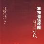 高校和谐校园理论与实践