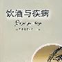饮洒与疾病