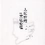 人伦传统与交往伦理