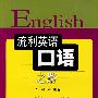 流利英语口语之路