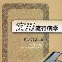 实用流行病学