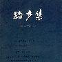 踏步集