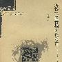 海岱地区青铜时代考古