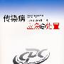 传染病应急与处置