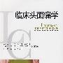 临床头面痛学
