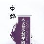 中韩人文社会科学研究(第2辑)