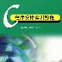 C程序设计实训教程
