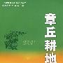 章丘耕地