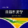 非线性光学