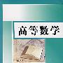 高等数学