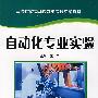 自动化专业实验