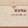 装备物流