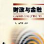 财政与金融