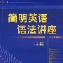 简明英语语法讲座