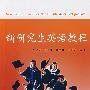 新研究生英语教程