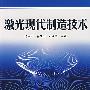 激光现代制造技术