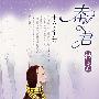 秦文君初爱:十六岁少女