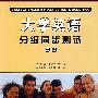 大学英语分级同步测试:二级(附光盘)