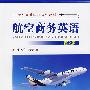 航空商务英语(第2版)