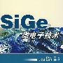 SiGe 微电子技术
