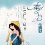 秦文君初爱:黑头发妹妹/我做女孩