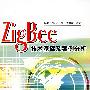ZigBee技术基础及案例分析