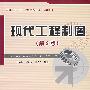 现代工程制图（第2版）