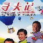寻夫记-大众经济版(33集)(5DVD)