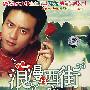 浪漫的西街（3DVD）