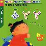 大苹果幼儿双语童话:绿色卷
