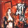 邪神传说5:迅狼兵团