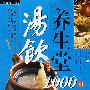 汤饮养生堂1000例