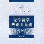 汉字教学理论与方法（含1张DVD）
