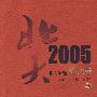 北大年选2005（散文卷）